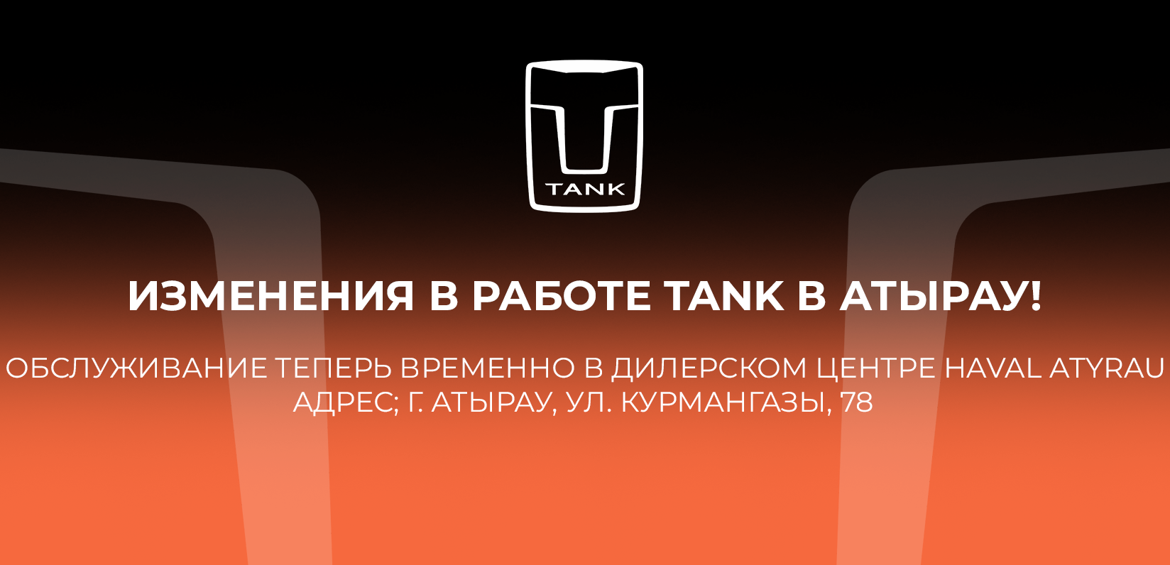 Изменения в работе TANK в Атырау!